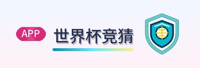 世界杯竞猜 logo